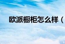 欧派橱柜怎么样（欧派橱柜价格是多少）