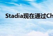 Stadia现在通过Chrome浏览器提供4K流