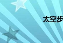 太空步（太空步）