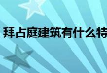 拜占庭建筑有什么特点（拜占庭建筑的特征）