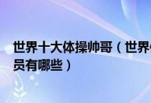 世界十大体操帅哥（世界体操男神盘点全球最帅的体操运动员有哪些）
