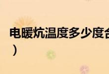 电暖炕温度多少度合适（电暖炕一天用多少电）