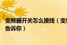 变频器开关怎么接线（变频器开关电源维修这11个步骤全部告诉你）