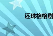 还珠格格剧情（主演有谁）