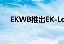 EKWB推出EK-Loop多功能内六角扳手