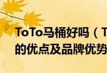 ToTo马桶好吗（TOTO马桶价格TOTO马桶的优点及品牌优势）