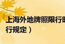 上海外地牌照限行时间和范围（上海最新的限行规定）