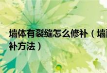 墙体有裂缝怎么修补（墙面裂缝怎么修补常见的墙面裂缝修补方法）