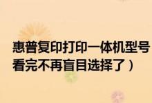 惠普复印打印一体机型号（惠普一体打印机型号及价格大全看完不再盲目选择了）