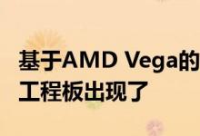 基于AMD Vega的Radeon RX图形卡的多个工程板出现了