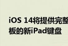 iOS 14将提供完整的鼠标支持并配备带触控板的新iPad键盘