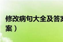 修改病句大全及答案（修改病句大全和它的答案）