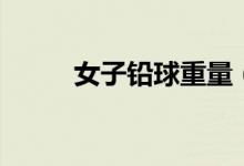 女子铅球重量（铅球运动的简介）