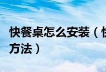 快餐桌怎么安装（快餐桌如何安装快餐桌安装方法）