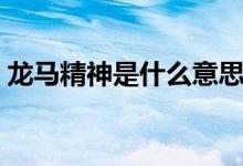 龙马精神是什么意思（可以从这几方面理解）