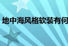 地中海风格软装有何特点（设计理念是什么）