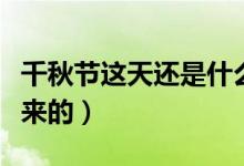 千秋节这天还是什么节日（千秋节的名称怎么来的）