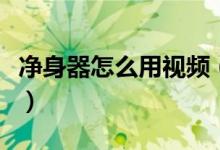 净身器怎么用视频（两种净身器使用方法推荐）