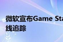 微软宣布Game Stack Live将采用DirectX光线追踪