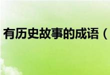 有历史故事的成语（关于有历史故事的成语）