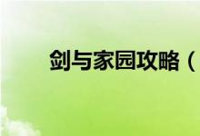 剑与家园攻略（剑与家园攻略汇总）