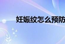 妊娠纹怎么预防（怎样预防妊娠纹）