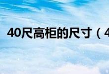 40尺高柜的尺寸（40尺高柜的尺寸是多少）
