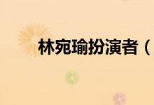 林宛瑜扮演者（林宛瑜是谁扮演的）