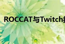 ROCCAT与Twitch拖缆Dr Disrespect合作