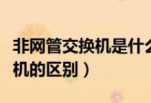 非网管交换机是什么意思（非网管与网管交换机的区别）