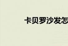 卡贝罗沙发怎么样（价格贵吗）