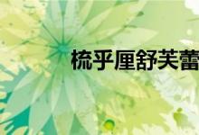梳乎厘舒芙蕾详解（怎么制作）