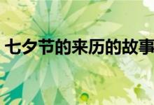七夕节的来历的故事（七夕节的由来和传说）