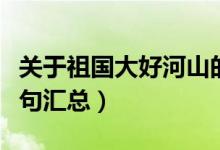关于祖国大好河山的诗句（祖国大好河山的诗句汇总）
