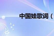中国娃歌词（中国娃歌曲简介）