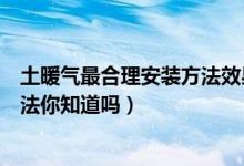 土暖气最合理安装方法效果图（小户型这两种土暖气安装方法你知道吗）