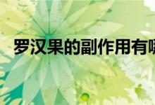 罗汉果的副作用有哪些（罗汉果的副作用）