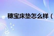 穗宝床垫怎么样（穗宝床垫价格是多少）