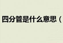 四分管是什么意思（水管有什么规格尺寸的）