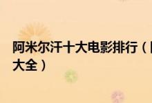 阿米尔汗十大电影排行（阿米尔汗的电影盘点阿米尔汗电影大全）