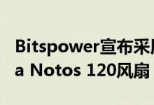Bitspower宣布采用ARGB照明的Touchaqua Notos 120风扇