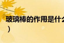 玻璃棒的作用是什么（带你了解它的全部作用）