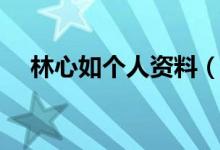 林心如个人资料（林心如出演的电视剧）