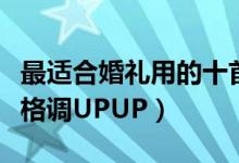 最适合婚礼用的十首英文歌（婚礼必备英文歌格调UPUP）