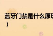 蓝牙门禁是什么原理（蓝牙门禁使用注意事项）
