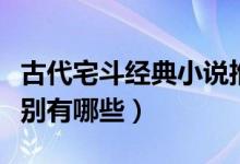古代宅斗经典小说推荐（古代宅斗经典小说分别有哪些）