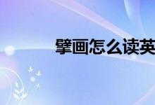 擘画怎么读英文（擘画怎么读）