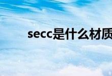 secc是什么材质（主要用途有哪些）