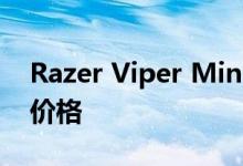 Razer Viper Mini缩小了流行毒蛇的大小与价格