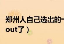 郑州人自己选出的十大烩面（据说不知道的都out了）